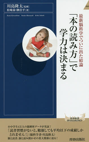 「本の読み方」で学力は決まる 最新脳科学でついに出た結論／松崎泰／榊浩平／川島隆太【1000円以上送料無料】