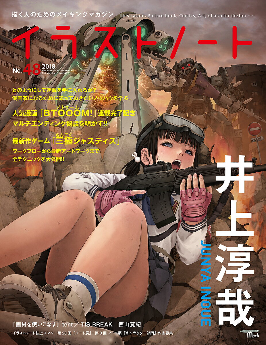 【送料無料】イラストノート 描く人のためのメイキングマガジン No.48(2018)