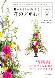 基本セオリーがわかる花のデザイン 基礎科2／磯部健司／花職向上委員会【1000円以上送料無料】