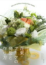 花束・ブーケの発想と作り方 制作意図とデザイン画からわかる/フローリスト編集部【1000円以上送料無料】