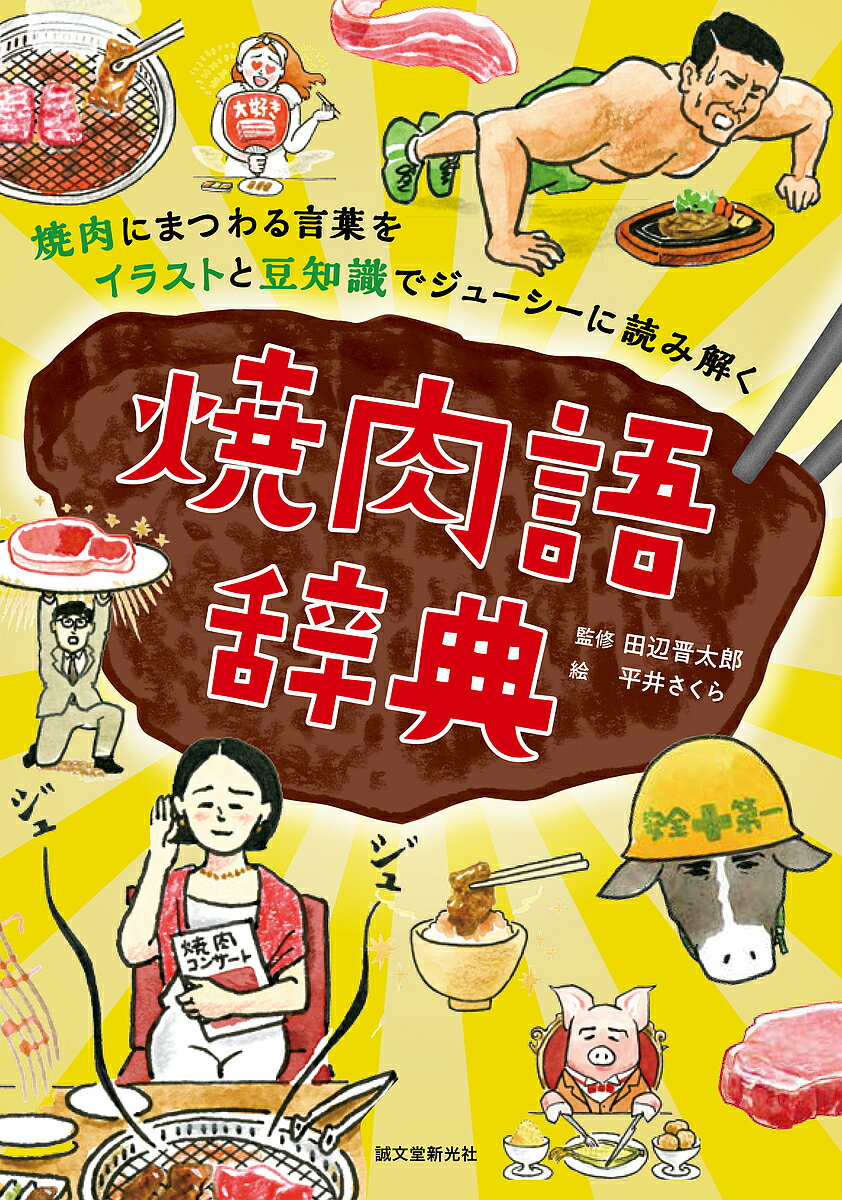 焼肉語辞典 焼肉にまつわる言葉をイラストと豆知識でジューシーに読み解く／田辺晋太郎／平井さくら【1000円以上送料無料】