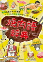 焼肉語辞典 焼肉にまつわる言葉をイラストと豆知識でジューシーに読み解く/田辺晋太郎/平井さくら【1000円以上送料無料】