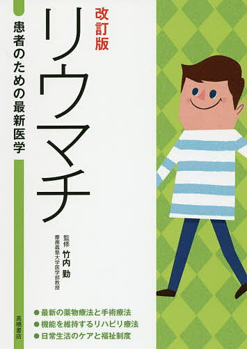 リウマチ 最新の薬物療法とリハビリ／竹内勤【1000円以上送料無料】