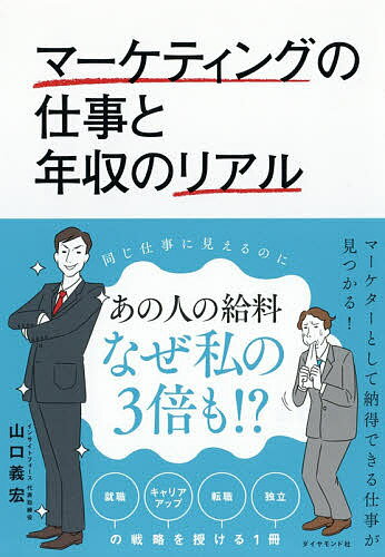 マーケティングの仕事と年収のリアル／山口義宏【1000円以上送料無料】