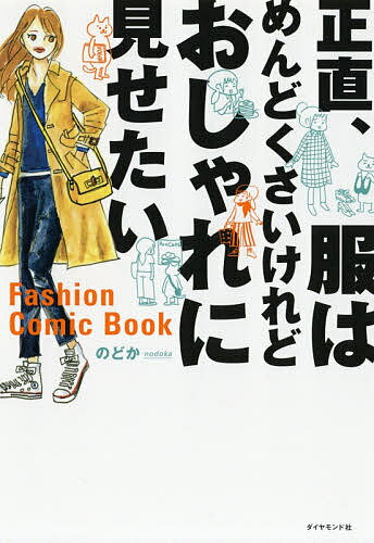 正直 服はめんどくさいけれどおしゃれに見せたい Fashion Comic Book／のどか【1000円以上送料無料】