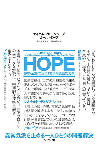 【送料無料】HOPE 都市・企業・市民による気候変動総力戦／マイケル・ブルームバーグ／カール・ポープ／国谷裕子