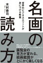 名画の読み方 世界のビジネスエリートが身につける教養/木村泰司【1000円以上送料無料】