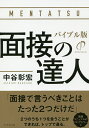 面接の達人 〔2020〕／中谷彰宏【1000円以上送料無料】