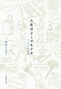 人生はどこでもドア　リヨンの14日間／稲垣えみ子【1000円以上送料無料】