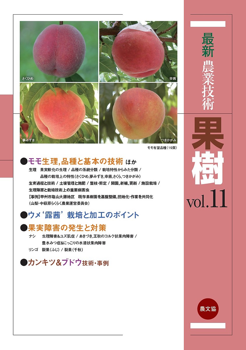 【送料無料】最新農業技術果樹 vol.11／農山漁村文化協会