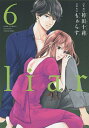 liar 6/袴田十莉/もぁらす【1000円以上送料無料】