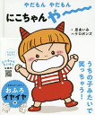 やだもんやだもんにこちゃんやー/原あいみ/ケロポンズ/子供/絵本【1000円以上送料無料】