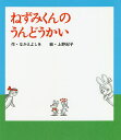 【送料無料】ねずみくんのうんどうかい/なかえよしを/上野紀子