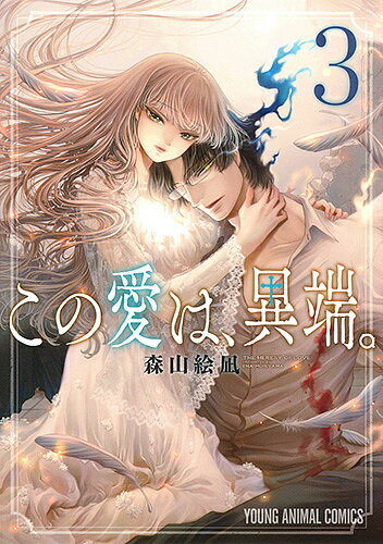 【送料無料】この愛は、異端。 3／森山絵凪