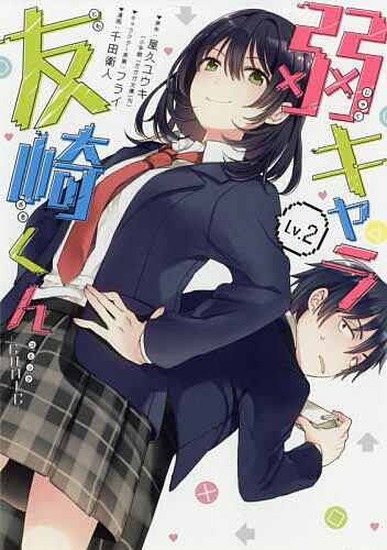 Youth - 【送料無料】弱キャラ友崎くん-COMIC- 2／千田衛人／屋久ユウキ