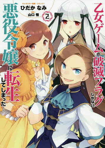 乙女ゲームの破滅フラグしかない悪役令 2／ひだかなみ／山口悟【1000円以上送料無料】