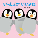 著者あべはじめ(作・絵)出版社くもん出版発売日2018年09月ISBN9784774327921ページ数〔24P〕キーワードえほん 絵本 プレゼント ギフト 誕生日 子供 クリスマス 1歳 2歳 3歳 子ども こども いつしよがいいよねはじめてであうえほんしりーず イツシヨガイイヨネハジメテデアウエホンシリーズ あべ はじめ アベ ハジメ9784774327921内容紹介1羽ずつバラバラに木にとまった小鳥たち。ページをめくると、大きな木に集合！ 輪になって、羽を合わせて、楽しそう。ひとりでいるのも悪くないけれど、一緒になると、目があったり、言葉を交わしたり、体が触れたり、コミュニケーションが生まれて、笑顔になります。「ことり ちゅんちゅん きに とまっているよ。でも みんな いっしょが いいよね」といったシンプルなテキストと、スマートでかわいいイラストで、いっしょにいることの楽しさを感じさせます。登場するのは、カエル、ペンギン、パンダといった、子どもたちになじみ深い動物たち。バラバラに散らばった動物たちが一箇所に集合する変化は、小さなお子さまにも分かりやすいです。お子さまに読みきかせをしたり、じっくり絵を見て1匹ずつ動物たちに注目したり、親子で楽しんでいただきたい絵本です。※本データはこの商品が発売された時点の情報です。