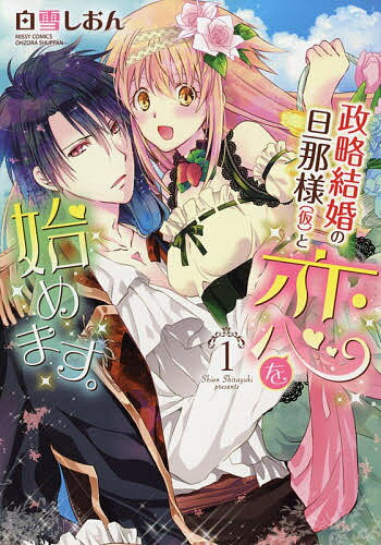 著者白雪しおん(著)出版社宙出版発売日2018年10月ISBN9784776748076キーワード漫画 マンガ まんが せいりやくけつこんのだんなさまかつこかりと セイリヤクケツコンノダンナサマカツコカリト しらゆき しおん シラユキ シオン BF40366E9784776748076