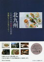 北九州こだわりの美食GUIDE 至福のランチ&ディナー/月刊はかた編集室/旅行【1000円以上送料無料】