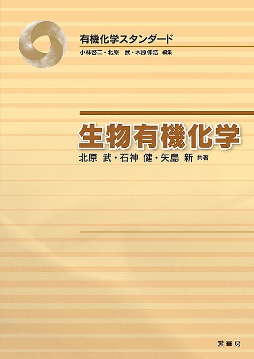 生物有機化学／北原武／石神健／矢島新【1000円以上送料無料】