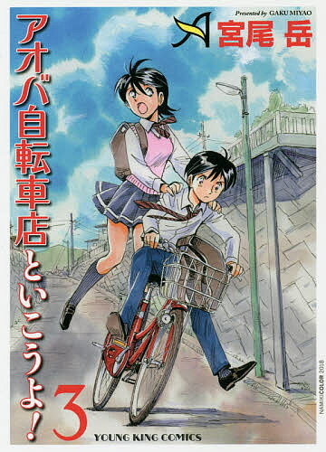 Shinchosha Bunche C - 【送料無料】アオバ自転車店といこうよ! 3／宮尾岳