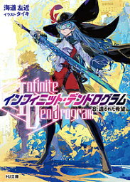 〈Infinite Dendrogram〉-インフィニット・デンドログラム- 8／海道左近【1000円以上送料無料】