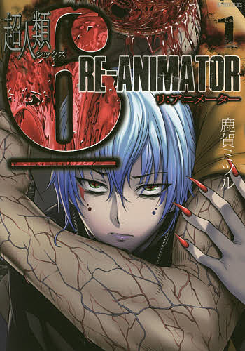 Futabasha Action C - 【送料無料】超人類6 RE-ANIMATOR 1／鹿賀ミツル