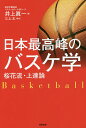 日本最高峰のバスケ学　桜花流・上達論／井上眞一／三上太【1000円以上送料無料】