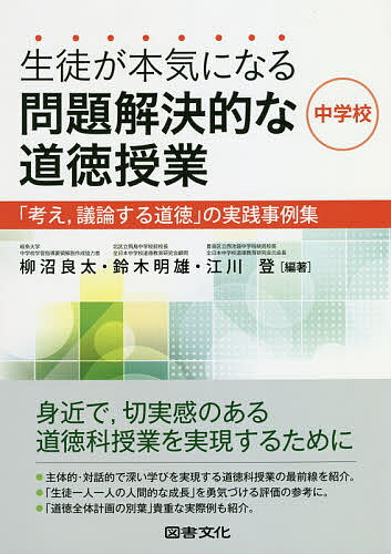 生徒が本気になる問題解決的な道徳授業・中学校 「考え,議論する道徳」の実践事例集／柳沼良太／鈴木明雄／江川登【1000円以上送料無料】