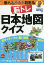 脳トレ日本地図クイズ 脳がみるみる若返る/篠原菊紀【1000円以上送料無料】