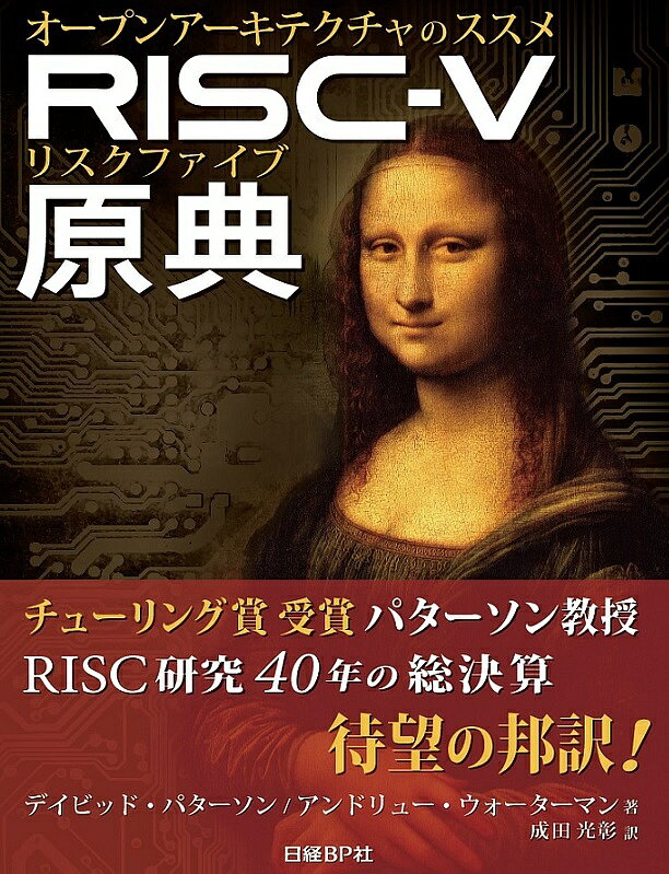 RISC-V原典 オープンアーキテクチャのススメ／デイビッド パターソン／アンドリュー ウォーターマン／成田光彰【1000円以上送料無料】