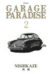 GARAGE PARADISE 2／西風【1000円以上送料無料】