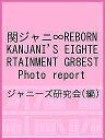 関ジャニ∞REBORN KANJANI’S EIGHTERTAINMENT GR8EST Photo report／ジャニーズ研究会【1000円以上送料無料】
