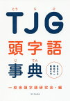 TJG頭字語事典 教養を高める500ワード／一校舎頭字語研究会【1000円以上送料無料】