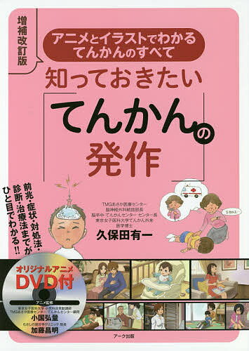 知っておきたい「てんかんの発作」 アニメとイラストでわかるてんかんのすべて／久保田有一