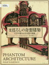 まぼろしの奇想建築/フィリップ・ウィルキンソン/関谷冬華【1000円以上送料無料】