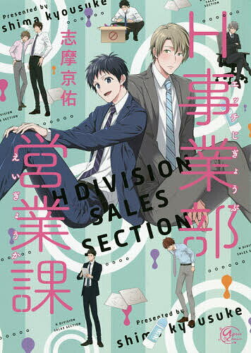 Shobunkan Diamond C - 【送料無料】H事業部営業課／志摩京佑