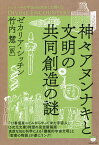 神々アヌンナキと文明の共同創造の謎／ゼカリア・シッチン／竹内慧【1000円以上送料無料】