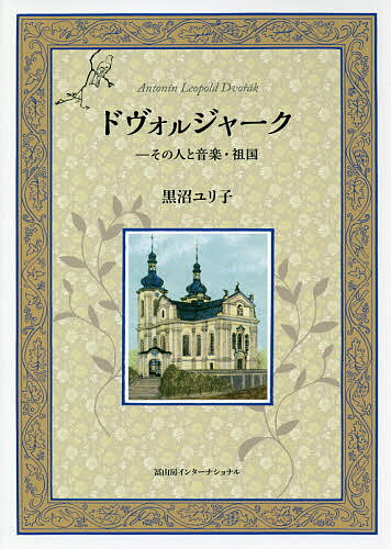 著者黒沼ユリ子(著)出版社冨山房インターナショナル発売日2018年09月ISBN9784866000510ページ数368Pキーワードどヴおるじやーくわがそこくちえこのだいちよ ドヴオルジヤークワガソコクチエコノダイチヨ くろぬま ゆりこ ク...