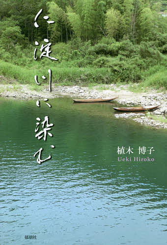 【送料無料】仁淀川に染む／植木博子
