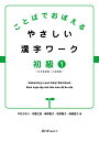 ことばでおぼえるやさしい漢字ワーク 初級1/中村かおり/伊藤江美/梅津聖子【1000円以上送料無料】