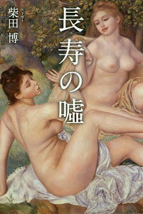 【送料無料】長寿の嘘 本当は肉食・小太りの人がいちばん長生きだった!/柴田博