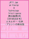 JETI Japan Energy & Technology Intelligence 第66巻第9号(2018年9月号) エネルギー・化学・プラントの総合誌【1000円以上送料無料】
