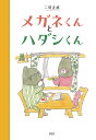 メガネくんとハダシくん/二見正直【1000円以上送料無料】