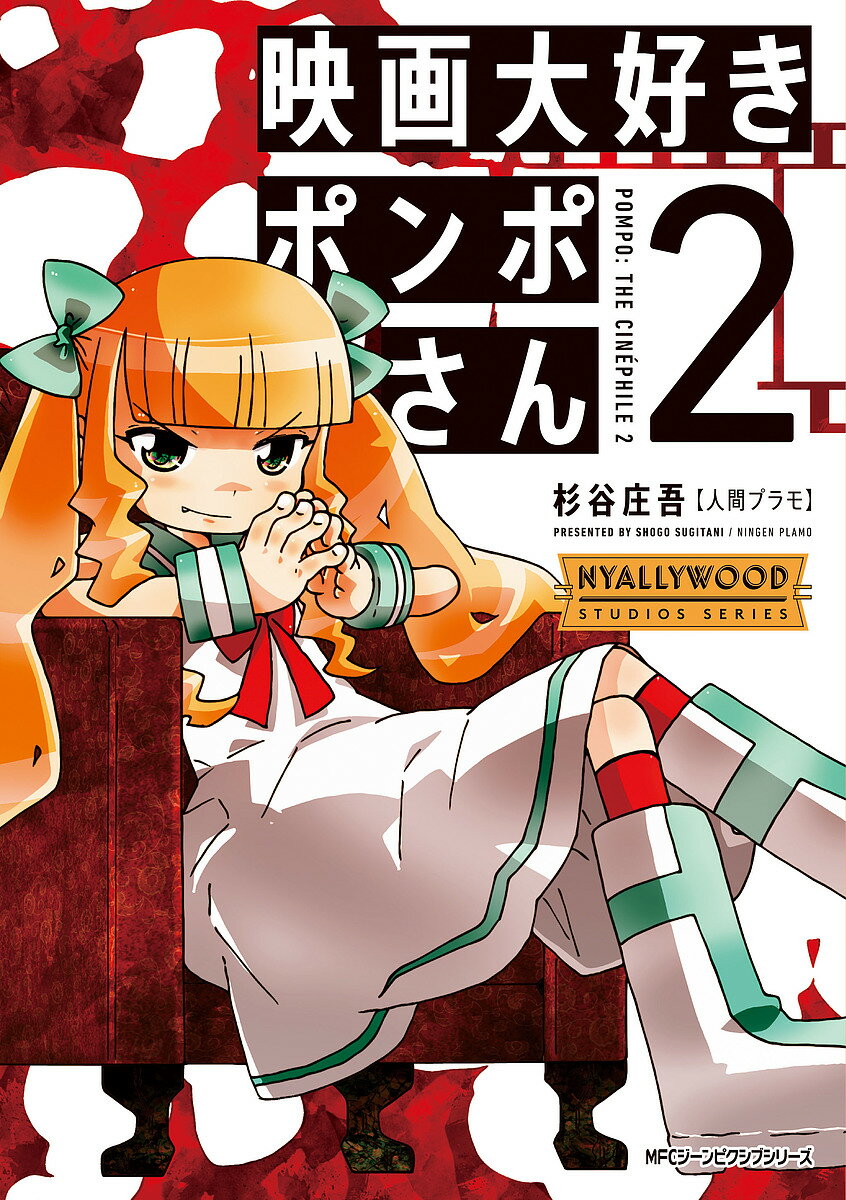 【送料無料】映画大好きポンポさん 2／杉谷庄吾