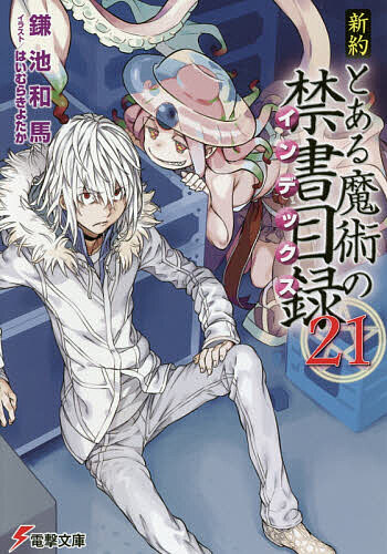 Tokuma Dual Library - 【送料無料】新約とある魔術の禁書目録(インデックス) 21／鎌池和馬