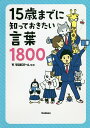 15歳までに知っておきたい言葉1800／早稲田スクール／学研プラス