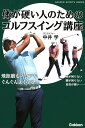 体が硬い人のためのゴルフスイング講座 飛距離もスコアもぐんぐんよくなる!／中井学【1000円以上送料無料】