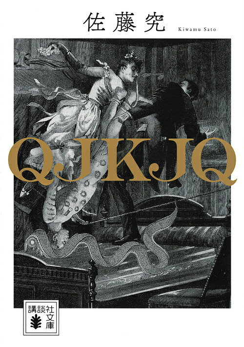 【送料無料】QJKJQ／佐藤究