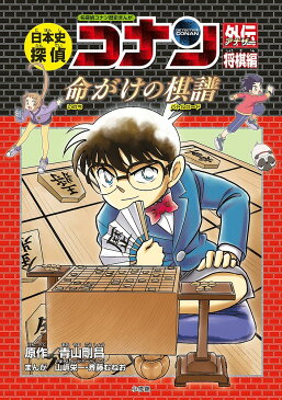 日本史探偵コナン外伝（アナザー）　名探偵コナン歴史まんが　将棋編／青山剛昌【1000円以上送料無料】